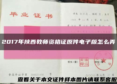 2017年陕西教师资格证原件电子版怎么弄缩略图