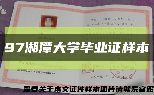 97湘潭大学毕业证样本缩略图