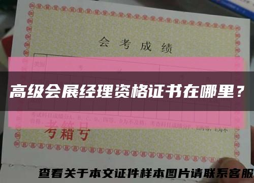 高级会展经理资格证书在哪里？缩略图
