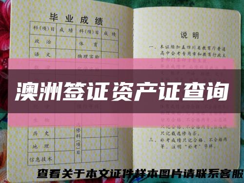 澳洲签证资产证查询缩略图