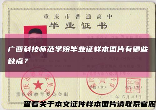 广西科技师范学院毕业证样本图片有哪些缺点？缩略图