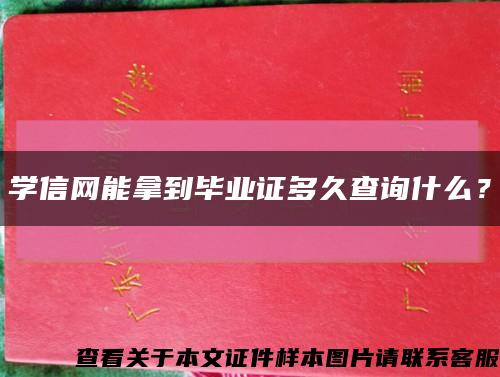 学信网能拿到毕业证多久查询什么？缩略图