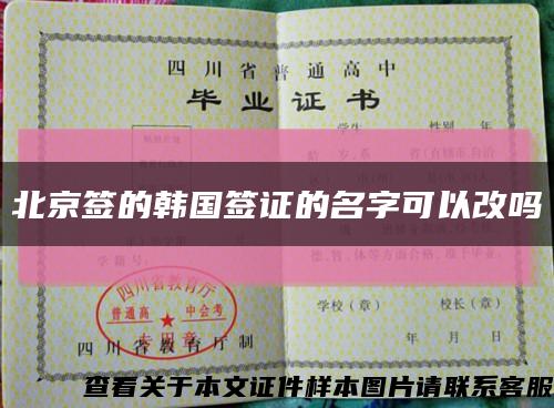 北京签的韩国签证的名字可以改吗缩略图