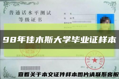 98年佳木斯大学毕业证样本缩略图