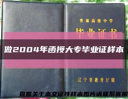 做2004年函授大专毕业证样本缩略图