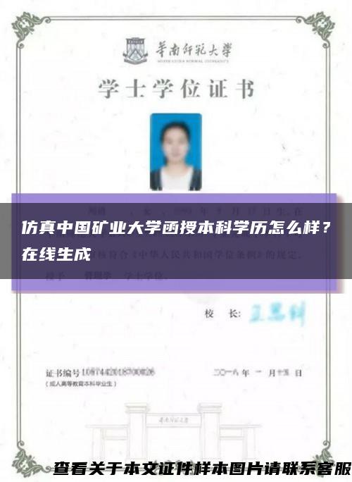 仿真中国矿业大学函授本科学历怎么样？在线生成缩略图