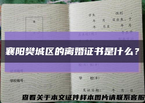 襄阳樊城区的离婚证书是什么？缩略图