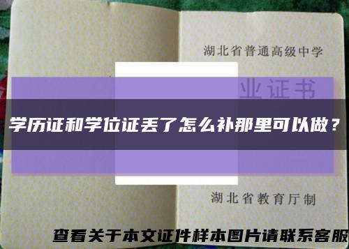 学历证和学位证丢了怎么补那里可以做？缩略图