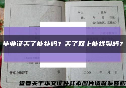 毕业证丢了能补吗？丢了网上能找到吗？缩略图