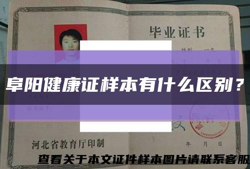 阜阳健康证样本有什么区别？缩略图