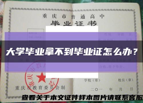大学毕业拿不到毕业证怎么办？缩略图