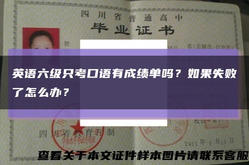 英语六级只考口语有成绩单吗？如果失败了怎么办？缩略图