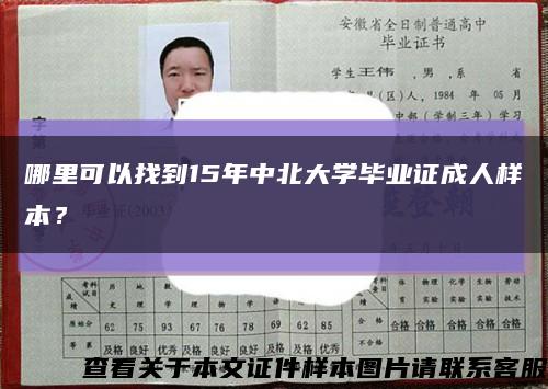 哪里可以找到15年中北大学毕业证成人样本？缩略图