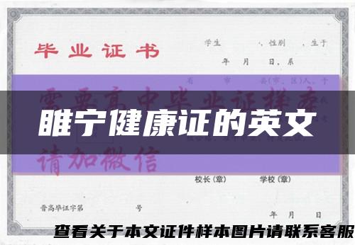 睢宁健康证的英文缩略图