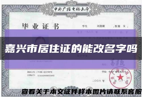 嘉兴市居住证的能改名字吗缩略图