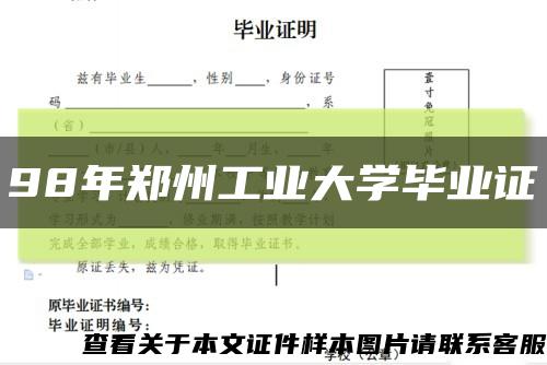 98年郑州工业大学毕业证缩略图