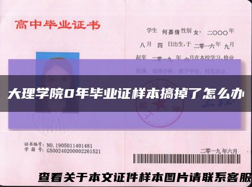 大理学院0年毕业证样本搞掉了怎么办缩略图