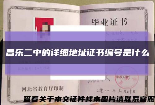 昌乐二中的详细地址证书编号是什么缩略图