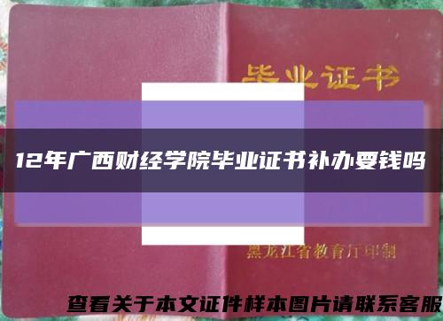 12年广西财经学院毕业证书补办要钱吗缩略图