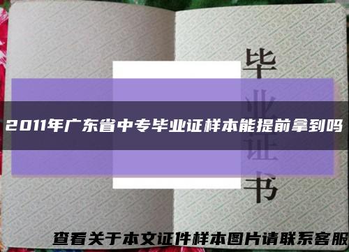 2011年广东省中专毕业证样本能提前拿到吗缩略图