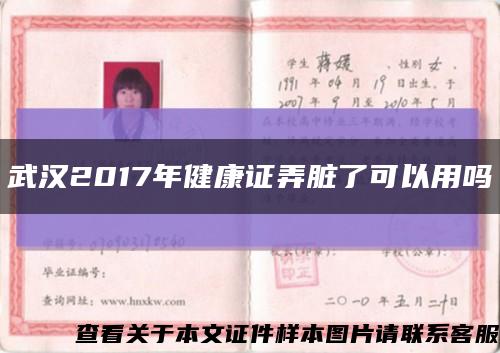 武汉2017年健康证弄脏了可以用吗缩略图