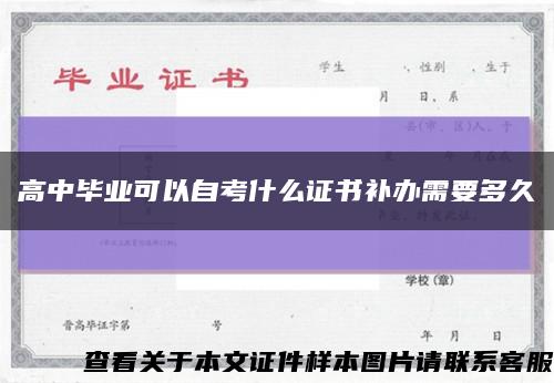 高中毕业可以自考什么证书补办需要多久缩略图