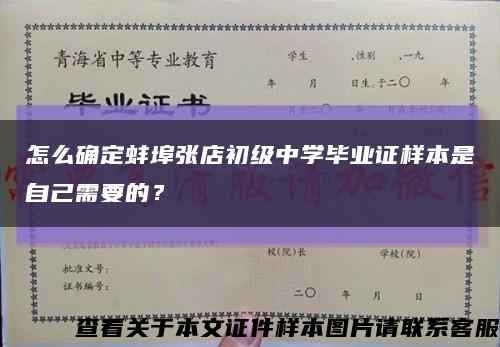 怎么确定蚌埠张店初级中学毕业证样本是自己需要的？缩略图