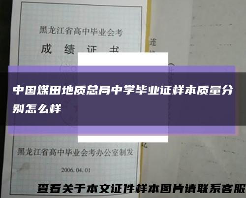中国煤田地质总局中学毕业证样本质量分别怎么样缩略图
