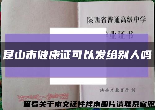 昆山市健康证可以发给别人吗缩略图