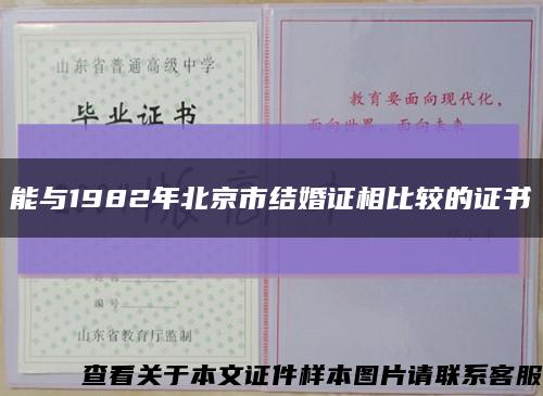 能与1982年北京市结婚证相比较的证书缩略图
