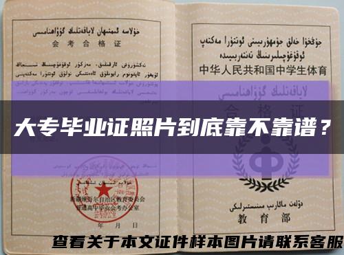 大专毕业证照片到底靠不靠谱？缩略图