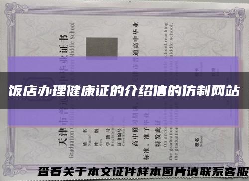 饭店办理健康证的介绍信的仿制网站缩略图