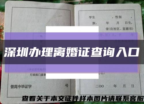 深圳办理离婚证查询入口缩略图