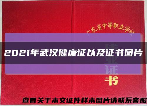 2021年武汉健康证以及证书图片缩略图