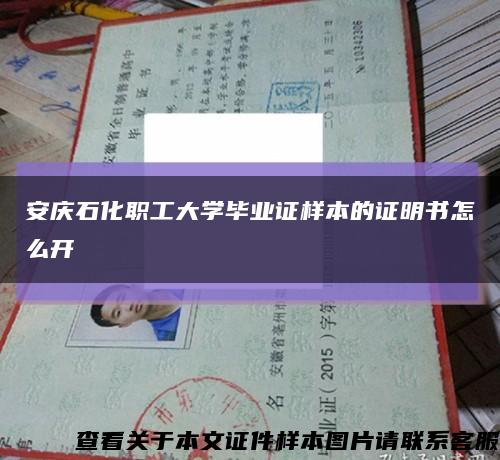 安庆石化职工大学毕业证样本的证明书怎么开缩略图