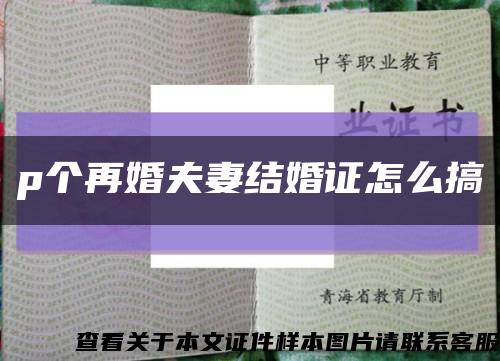 p个再婚夫妻结婚证怎么搞缩略图