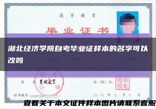 湖北经济学院自考毕业证样本的名字可以改吗缩略图