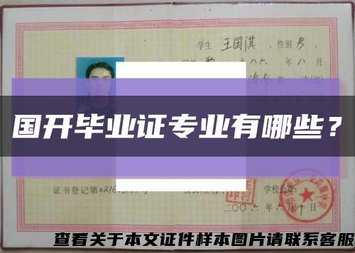 国开毕业证专业有哪些？缩略图