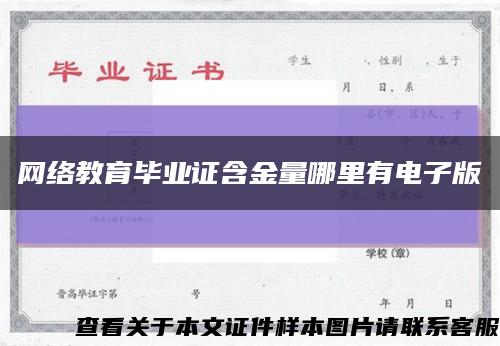 网络教育毕业证含金量哪里有电子版缩略图