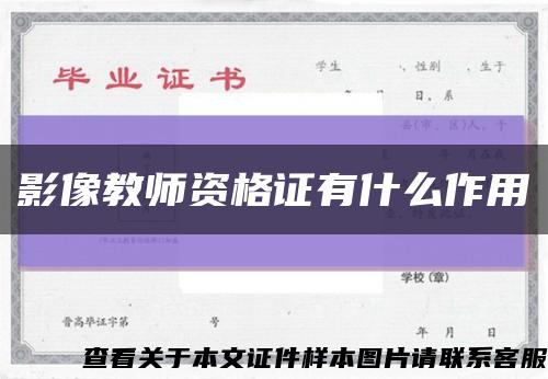 影像教师资格证有什么作用缩略图
