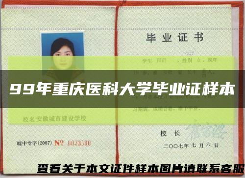 99年重庆医科大学毕业证样本缩略图