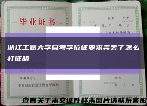 浙江工商大学自考学位证要求弄丢了怎么打证明缩略图