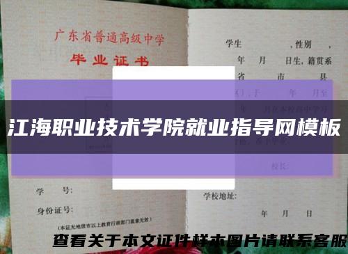 江海职业技术学院就业指导网模板缩略图
