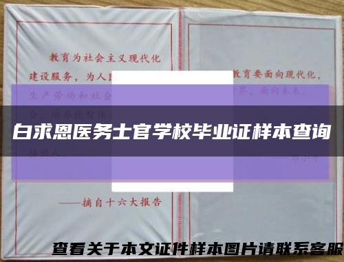 白求恩医务士官学校毕业证样本查询缩略图
