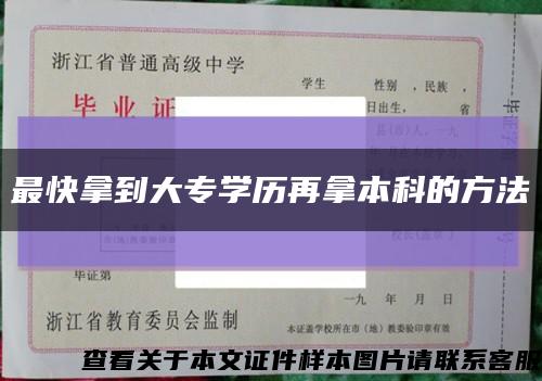 最快拿到大专学历再拿本科的方法缩略图