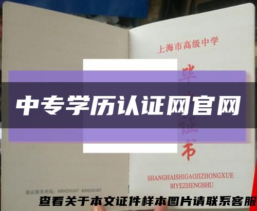 中专学历认证网官网缩略图