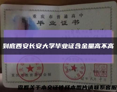 到底西安长安大学毕业证含金量高不高缩略图
