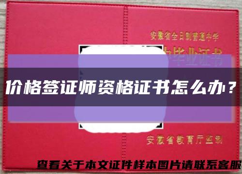 价格签证师资格证书怎么办？缩略图