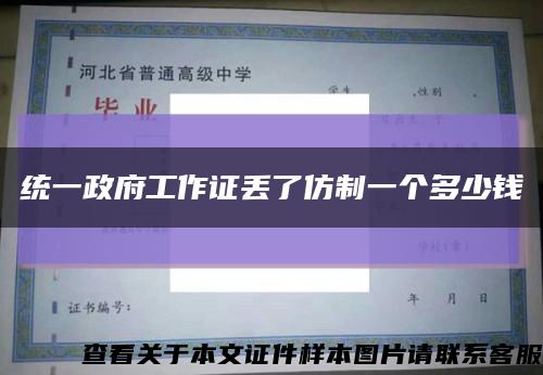 统一政府工作证丢了仿制一个多少钱缩略图