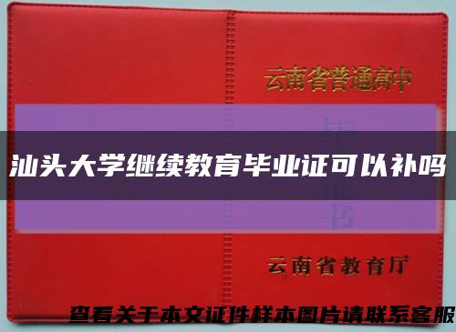 汕头大学继续教育毕业证可以补吗缩略图